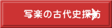 写楽の古代史探訪