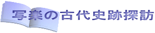 写楽の古代史跡探訪