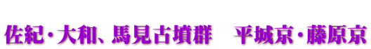  佐紀・大和、馬見古墳群　平城京・藤原京